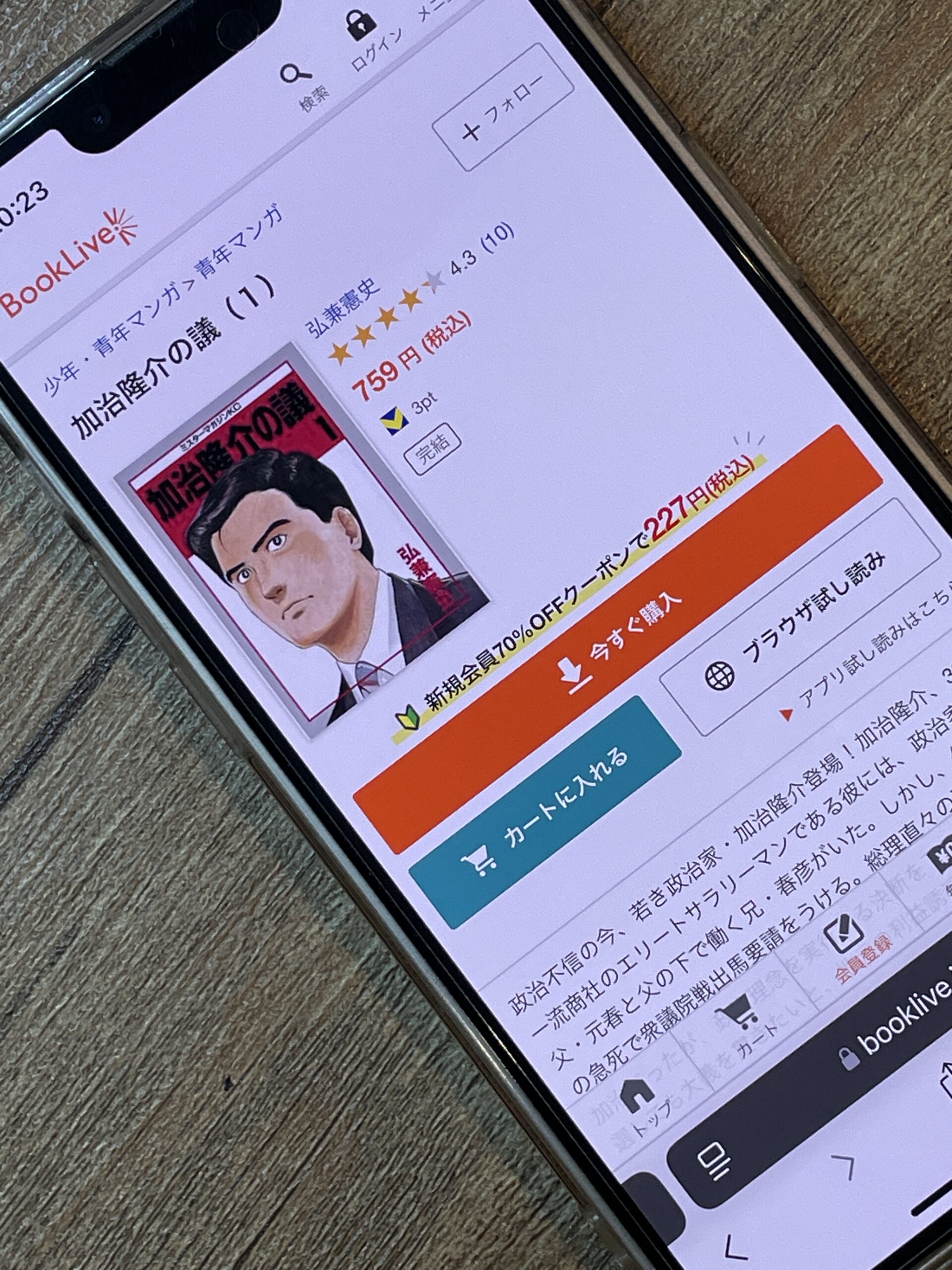 加治隆介の議 全巻 ブックライブ