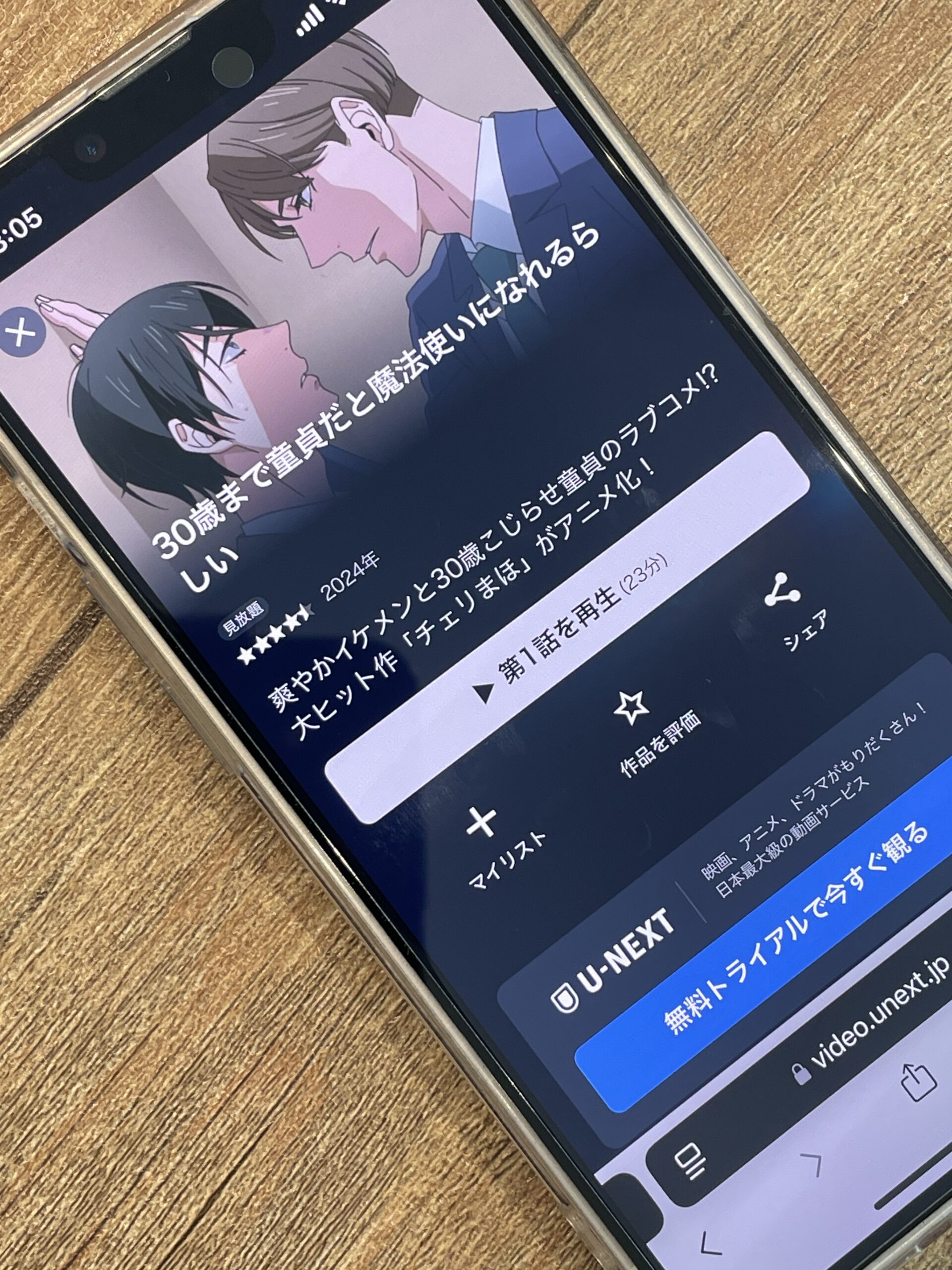 30歳まで童貞だと魔法使いになれるらしい(チェリまほ)