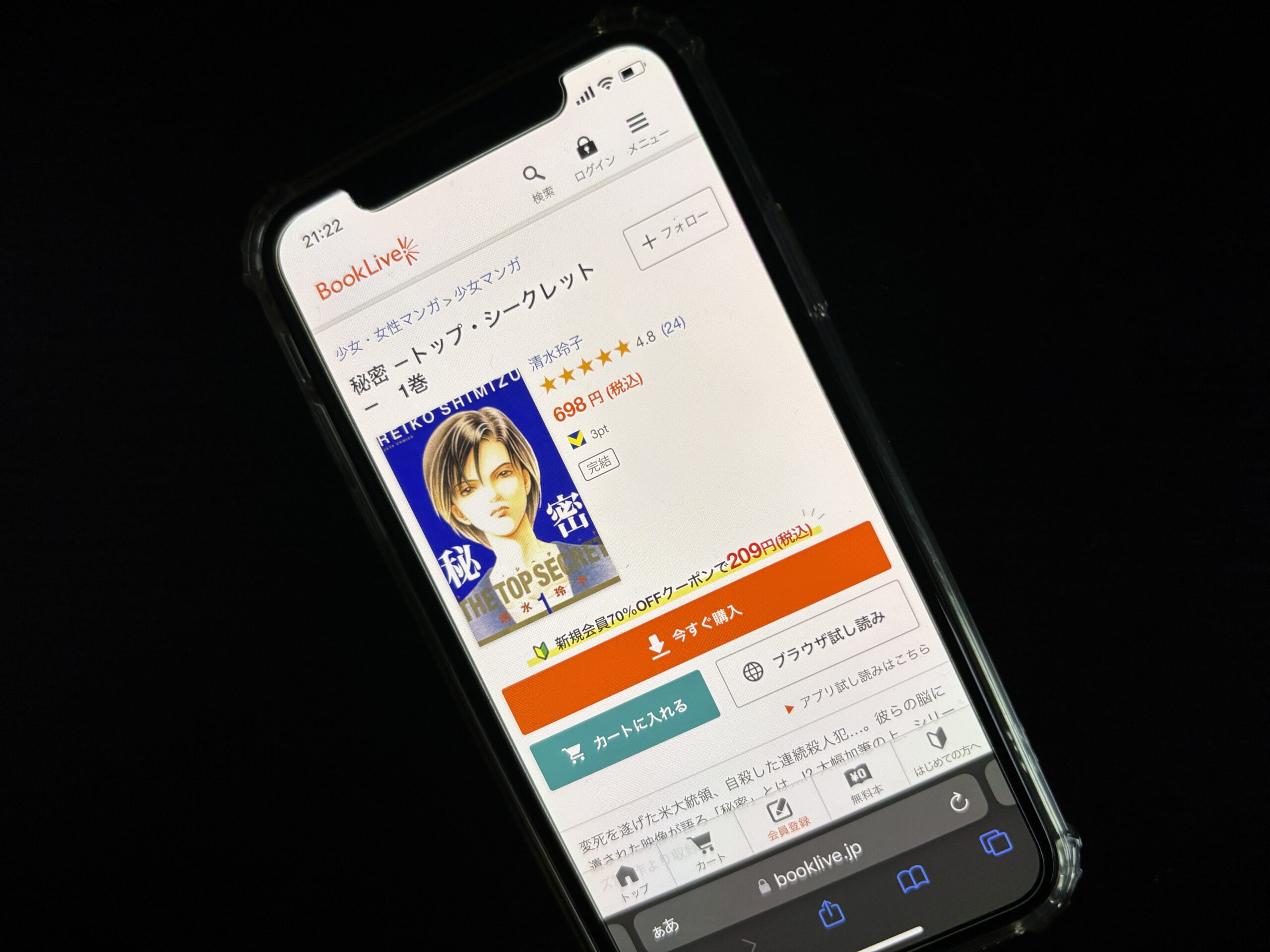 秘密 -トップ・シークレット-