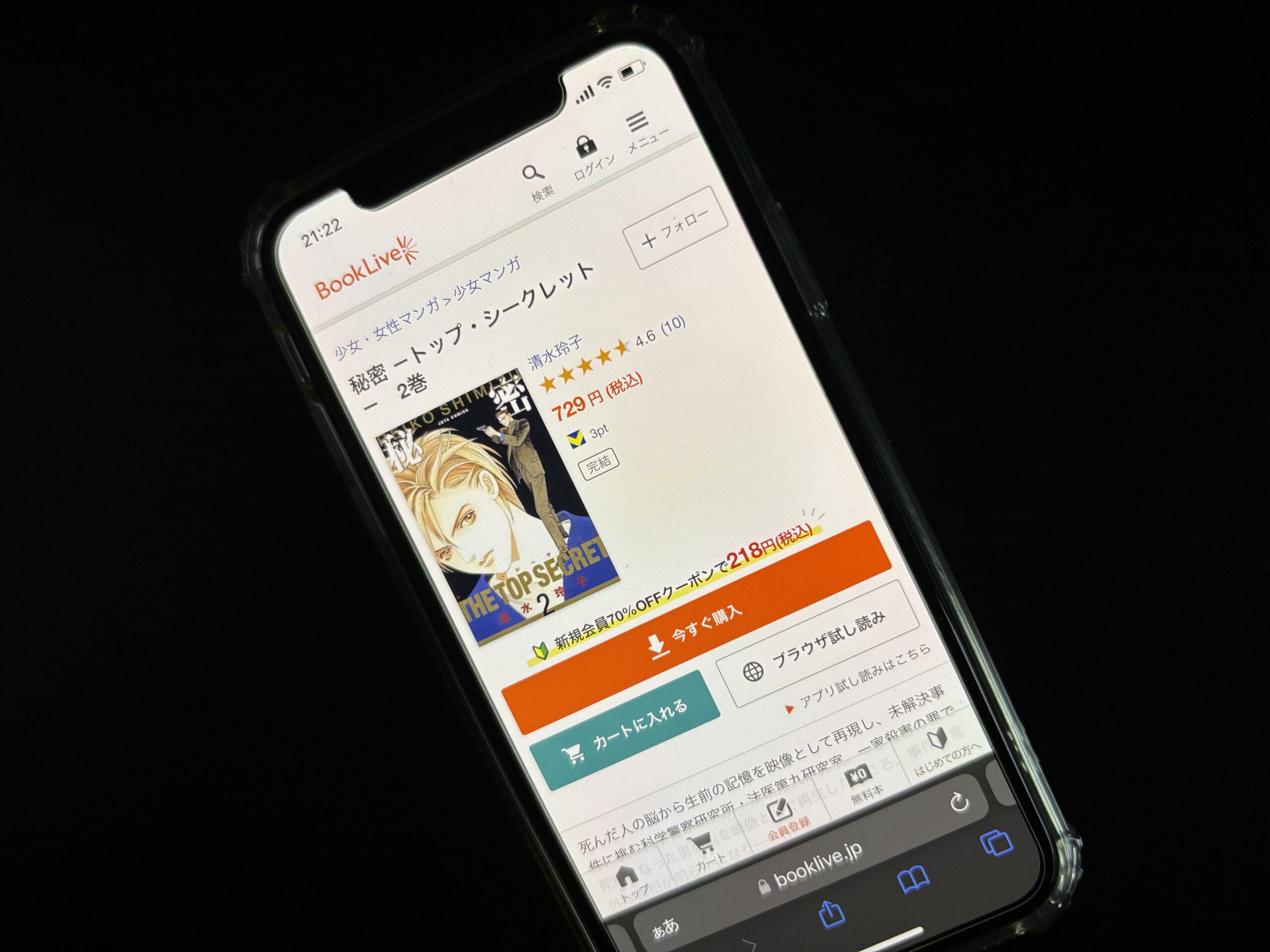 秘密 -トップ・シークレット-