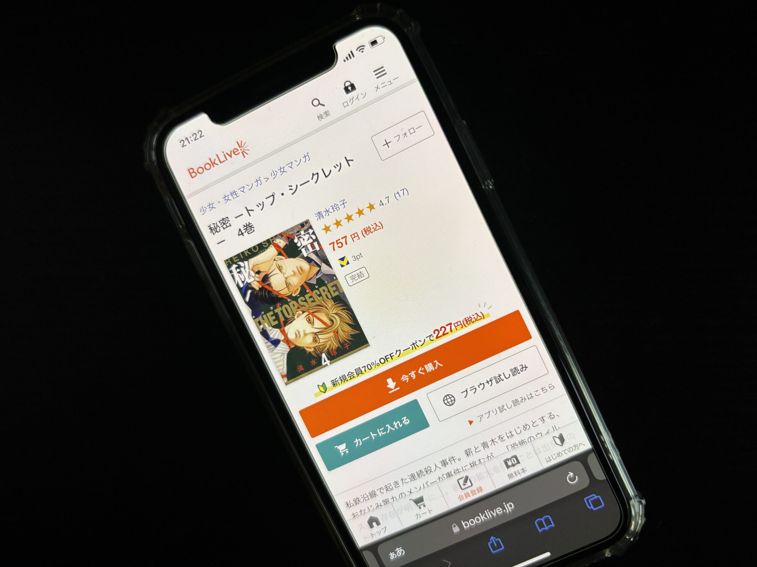 秘密 -トップ・シークレット-