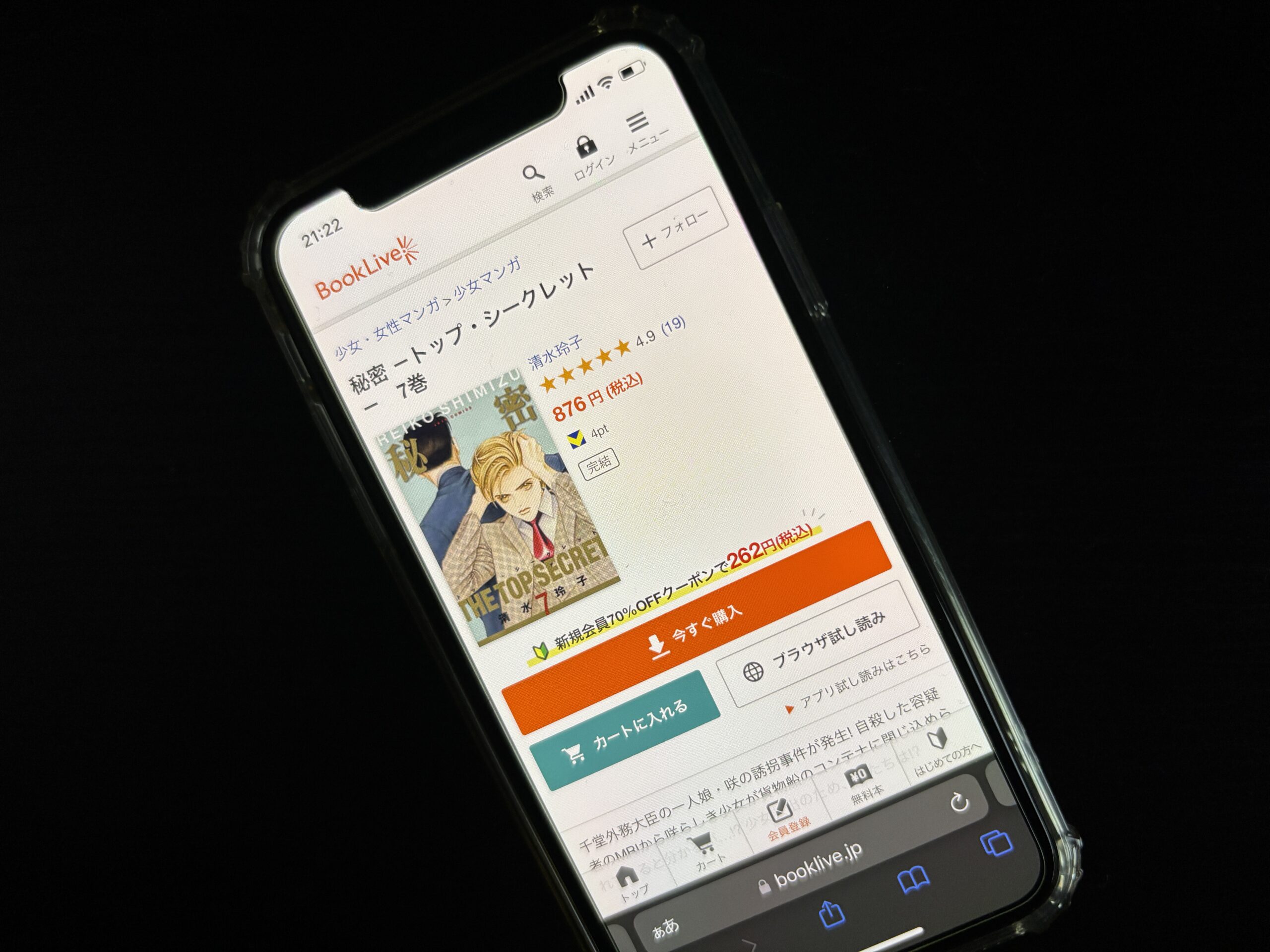 秘密 -トップ・シークレット-