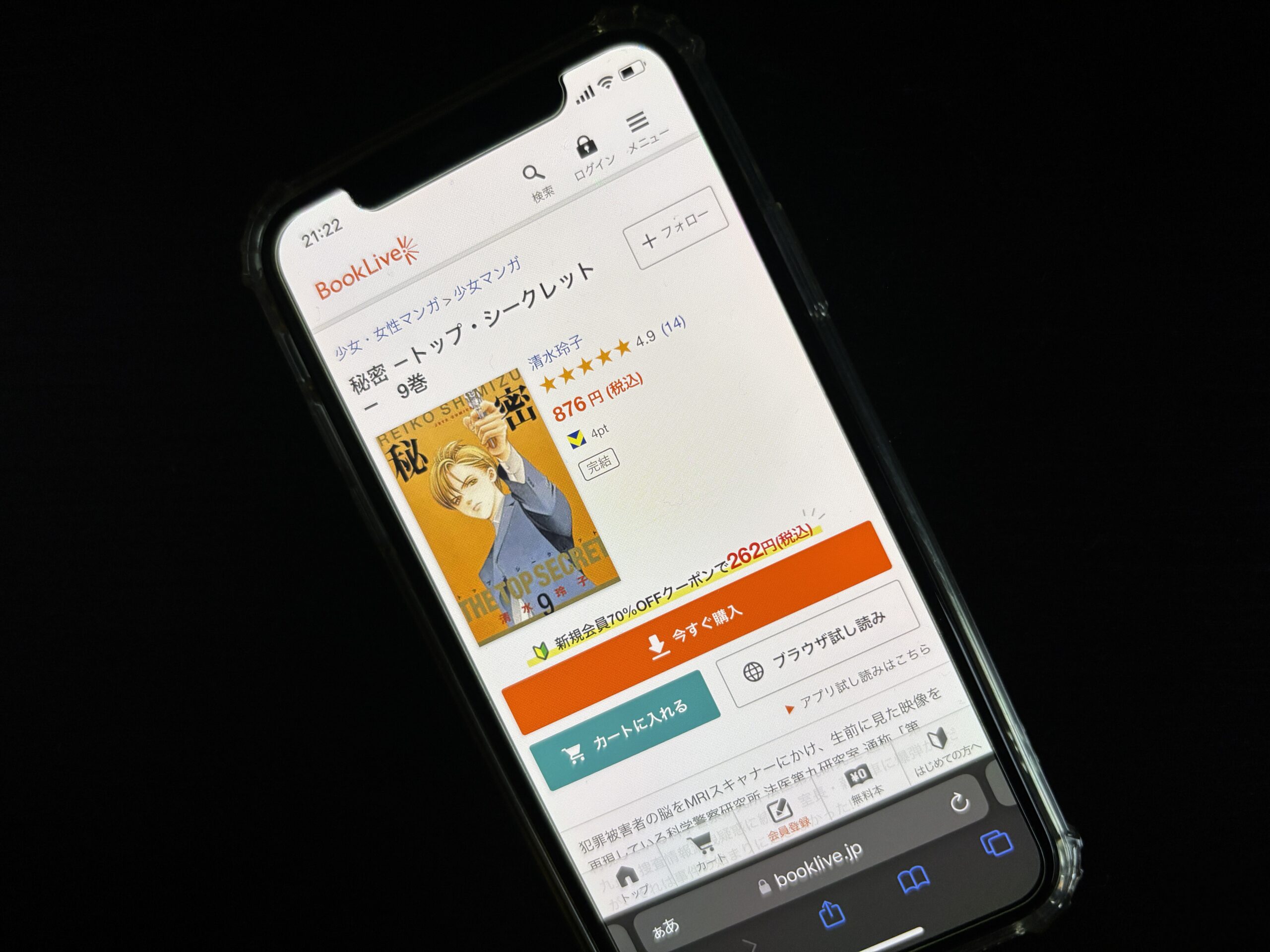 秘密 -トップ・シークレット-