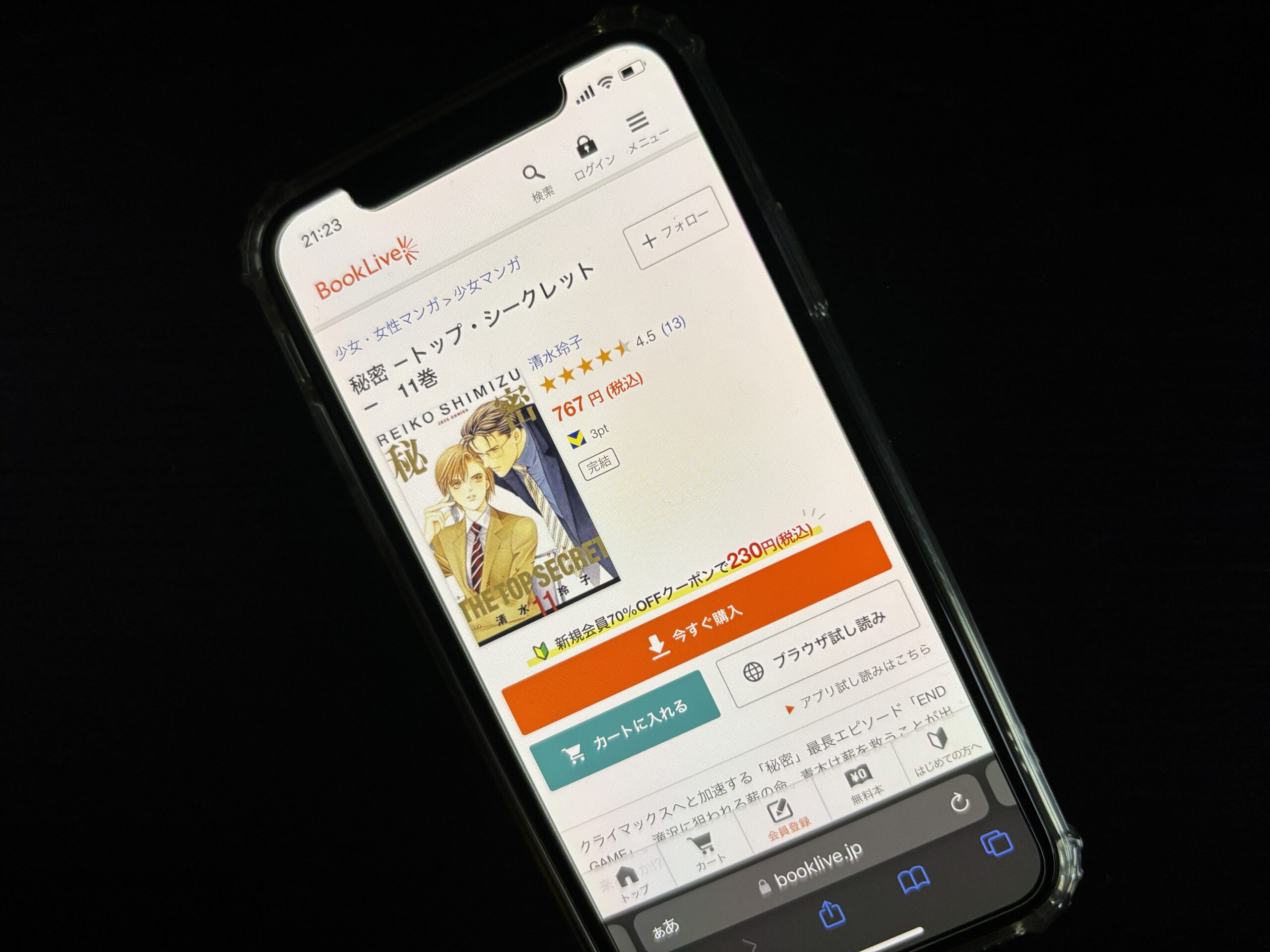 秘密 -トップ・シークレット-