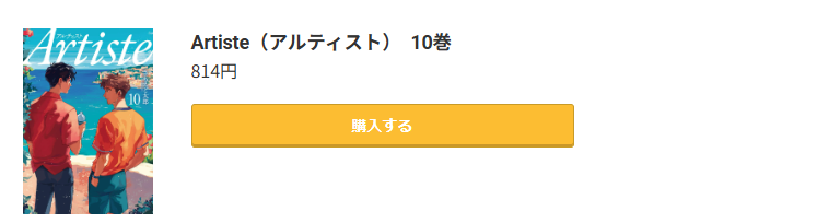 Artiste(アルティスト)