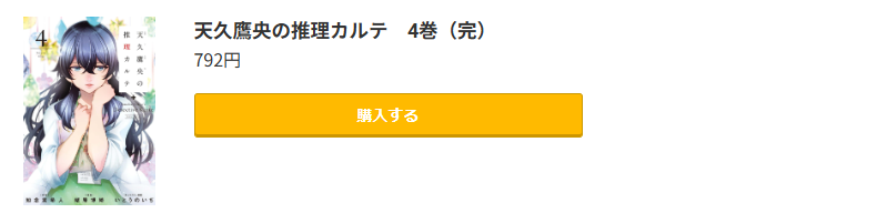 天久鷹央の推理カルテ