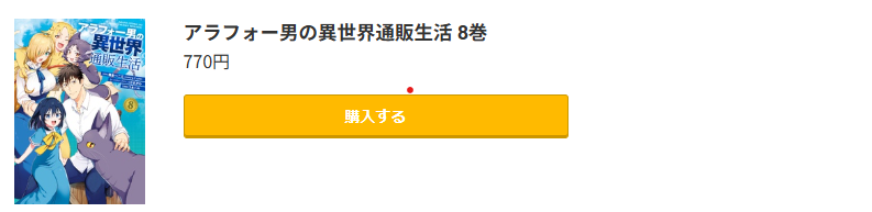 アラフォー男の異世界通販