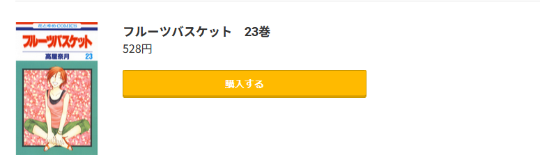 フルーツバスケット