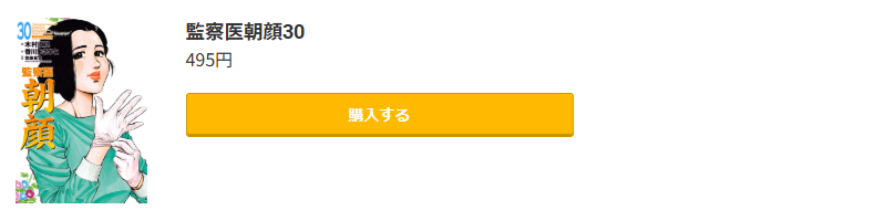 監察医朝顔