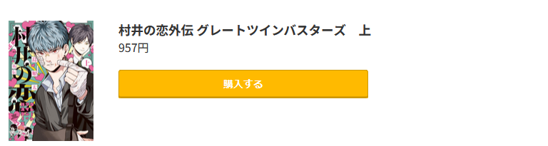 村井の恋