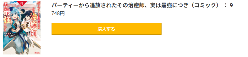パーティーから追放されたその治癒師、実は最強につき