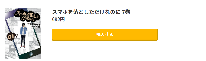 スマホを落としただけなのに