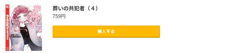 葬いの共犯者