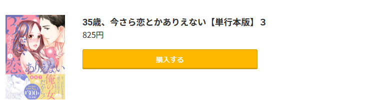 35歳、今さら恋とかありえない