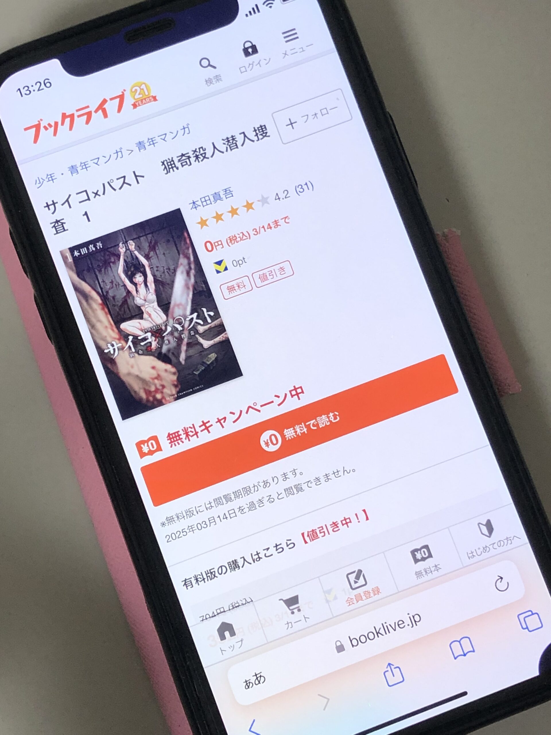 サイコ×パスト