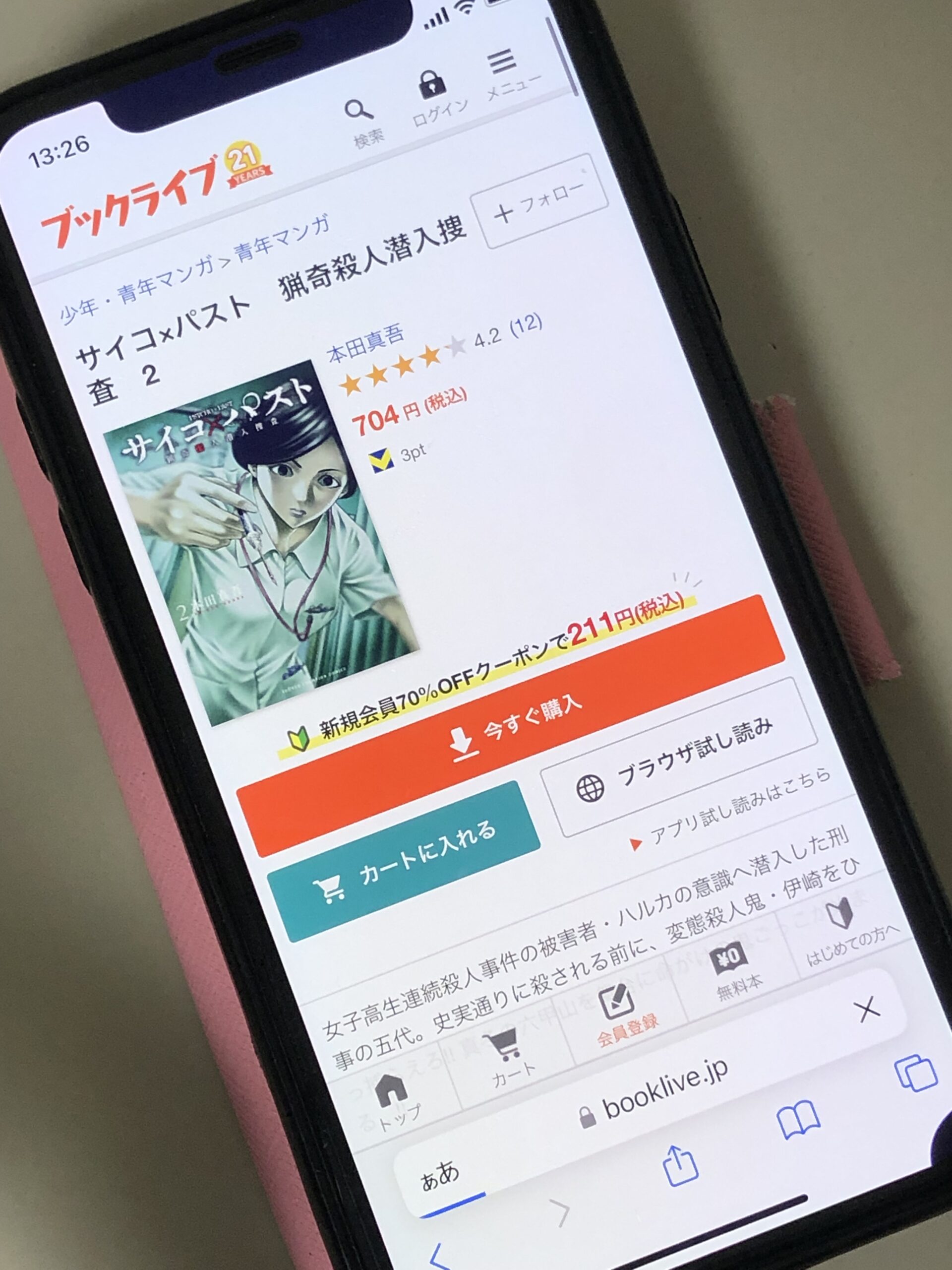 サイコ×パスト