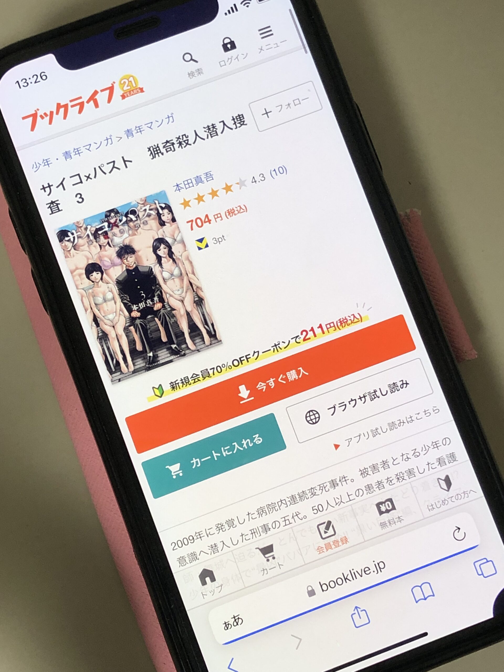 サイコ×パスト