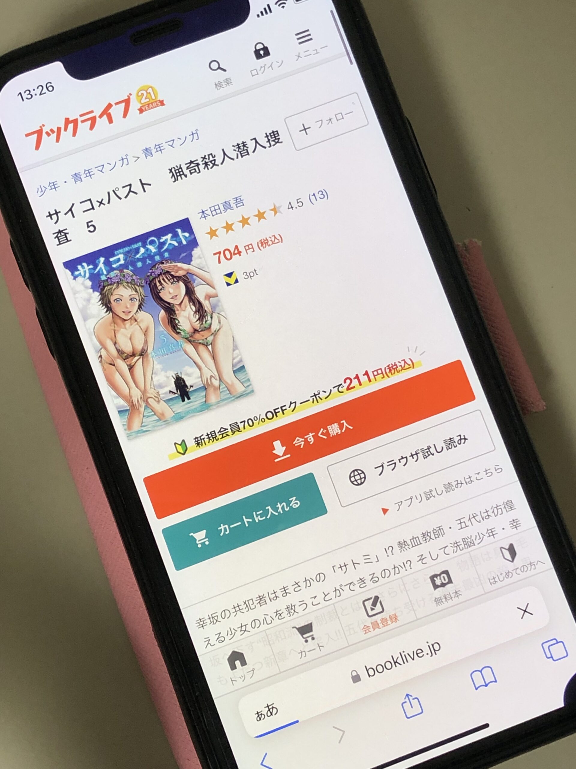 サイコ×パスト