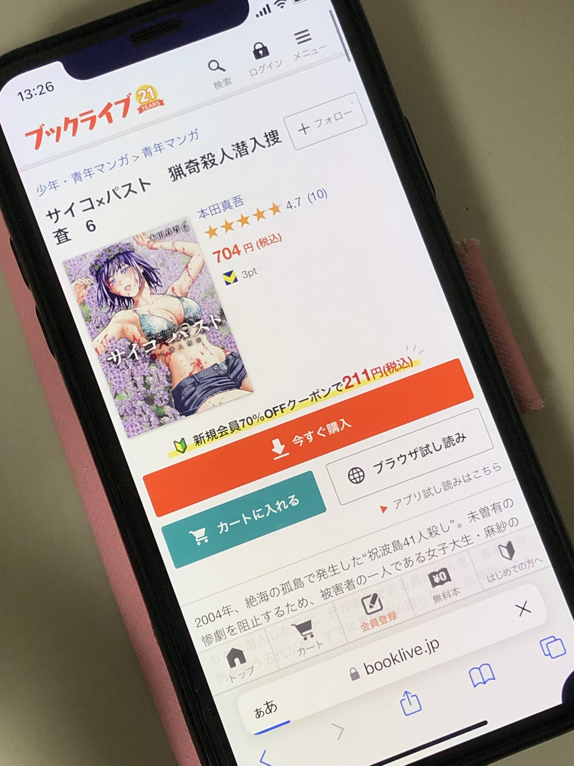 サイコ×パスト