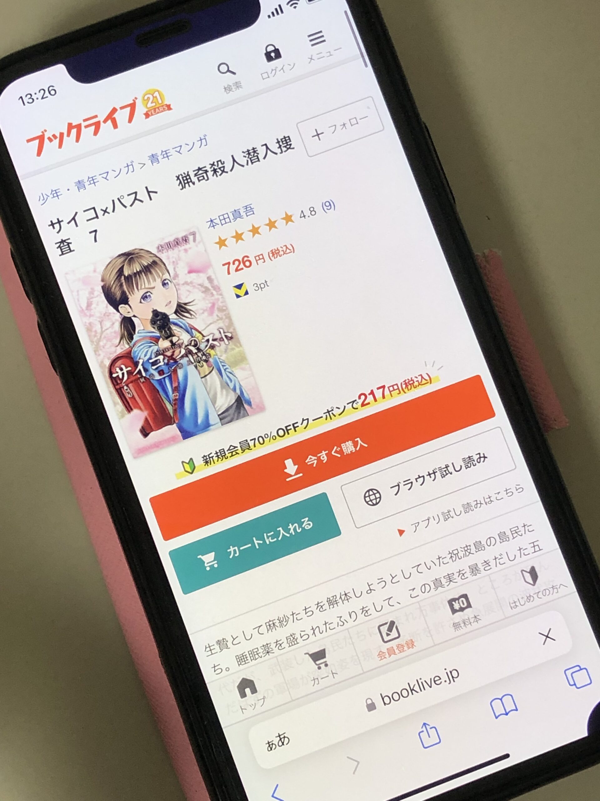 サイコ×パスト