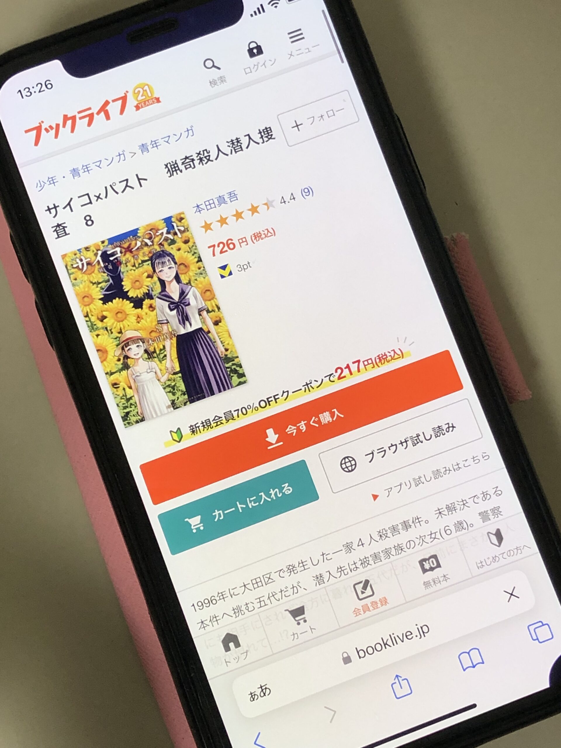 サイコ×パスト