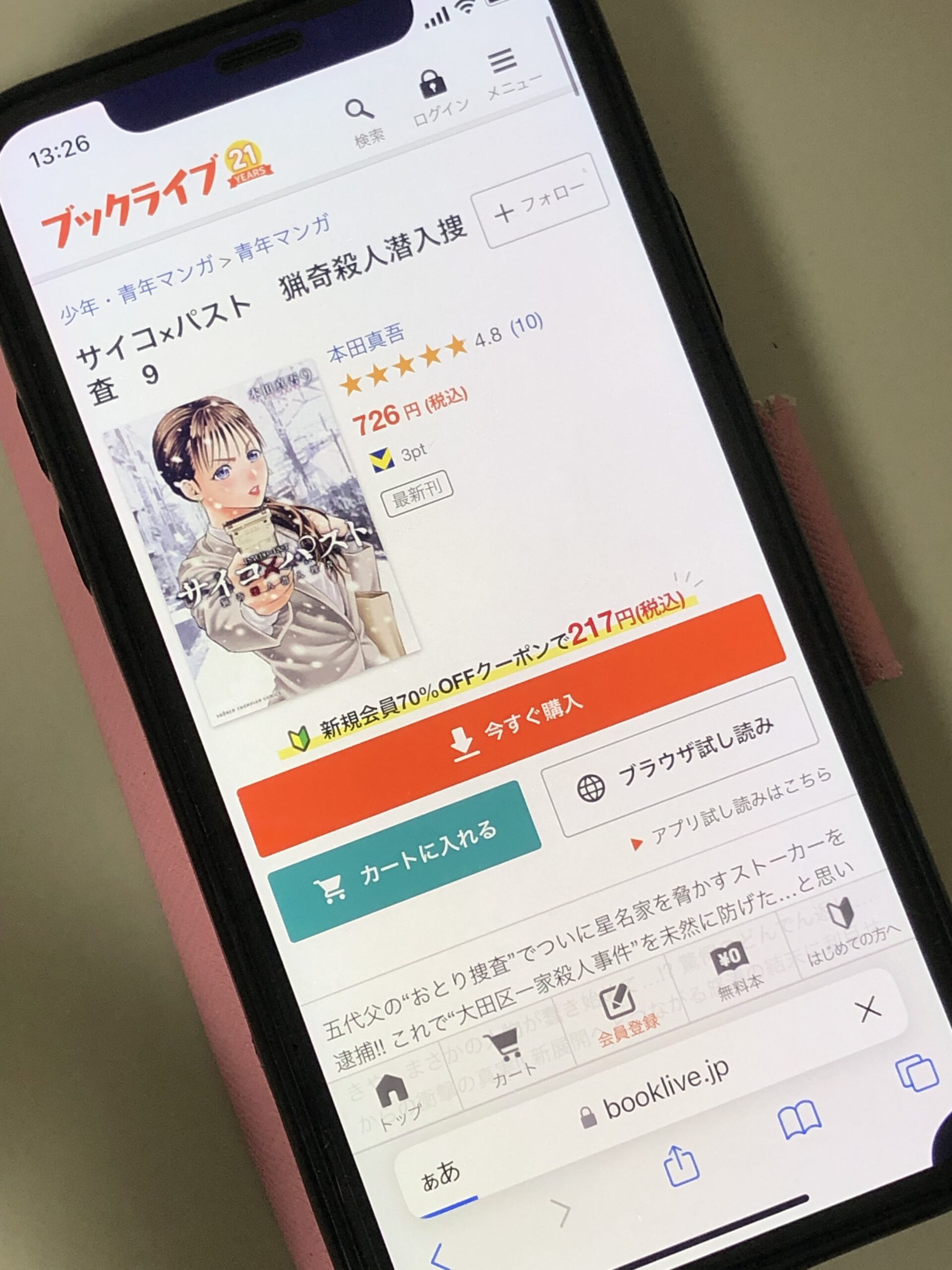 サイコ×パスト