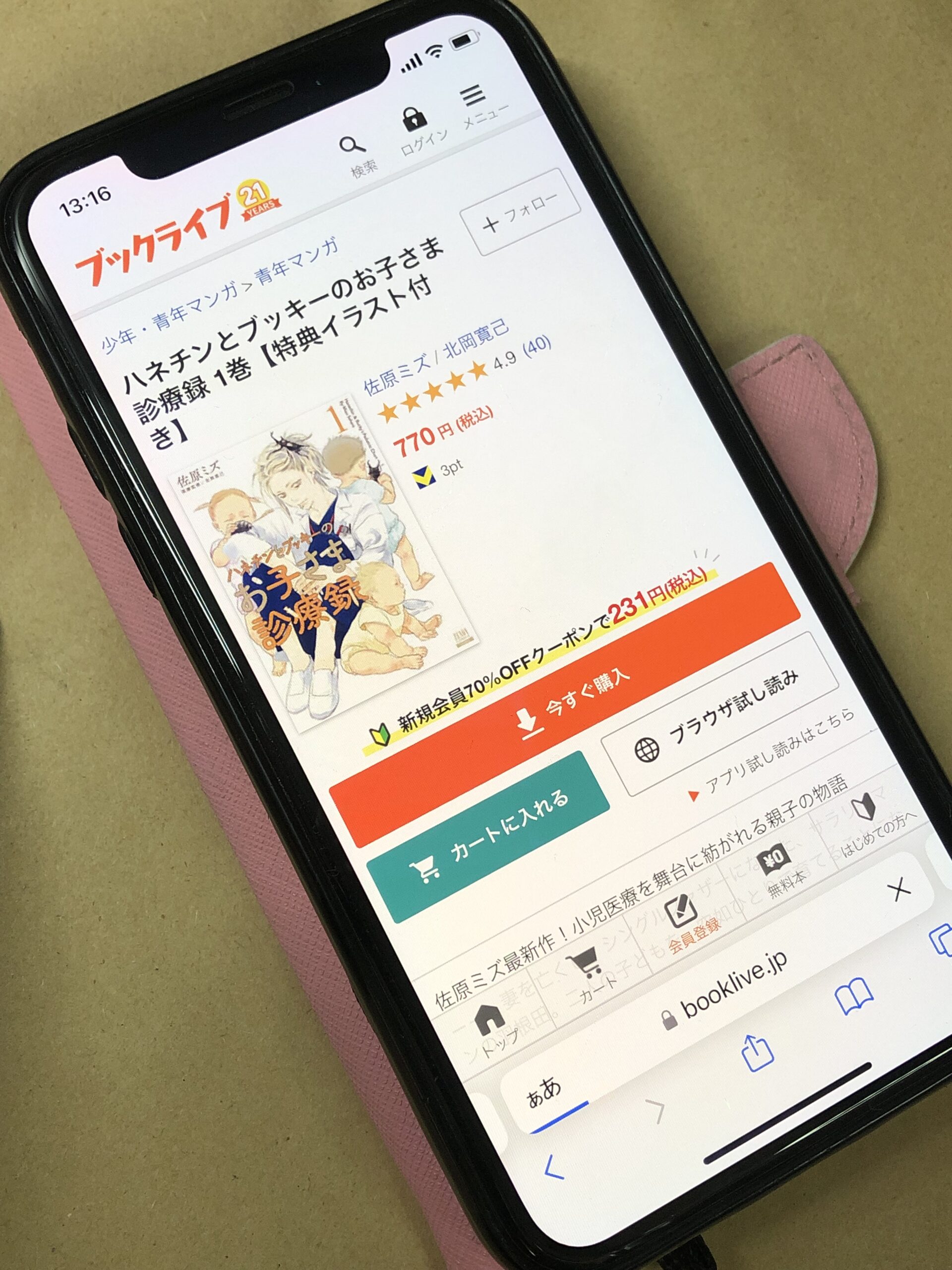 ハネチンとブッキーのお子さま診療録 全巻 ブックライブ