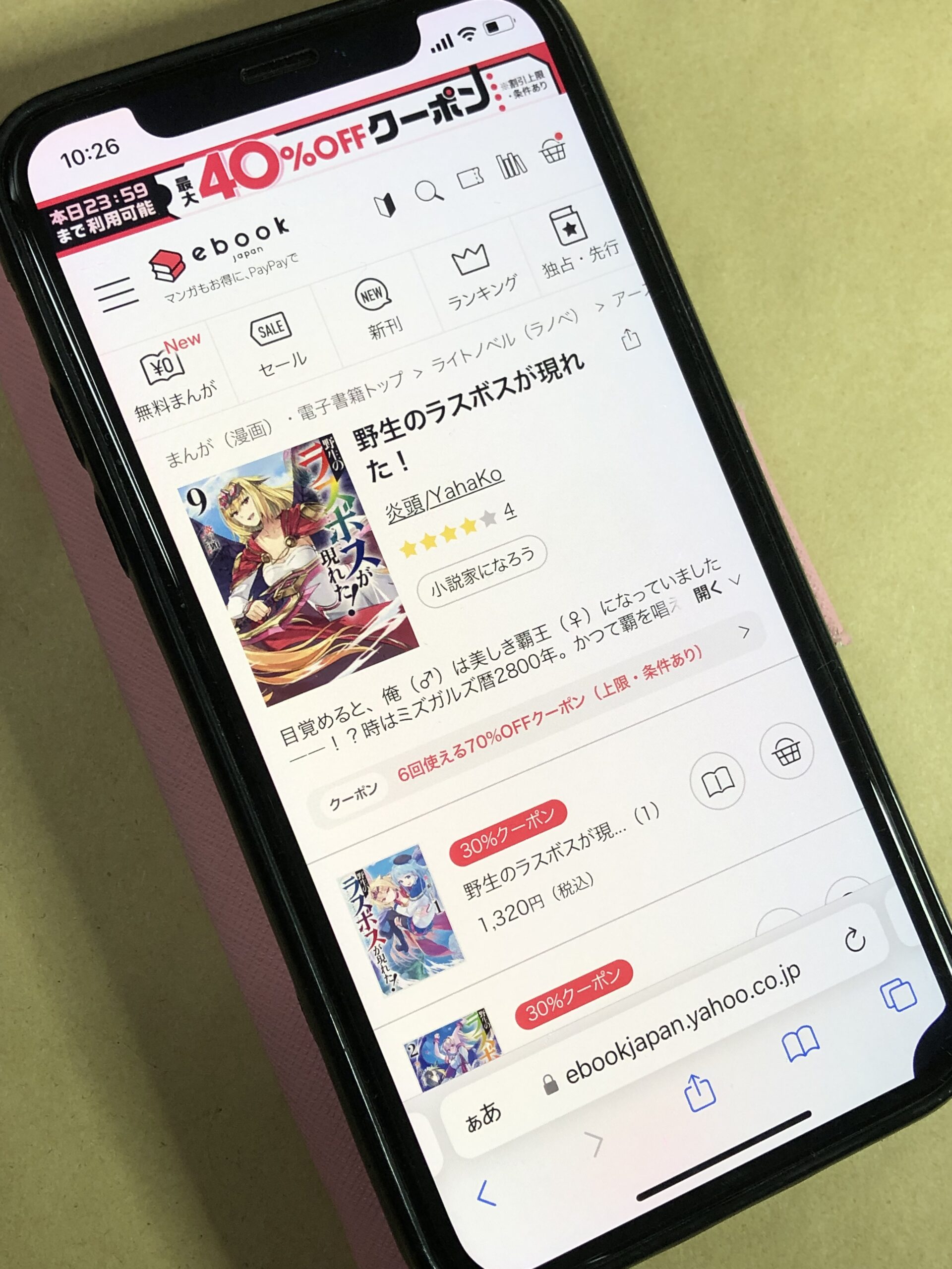 野生のラスボスが現れた！ 全巻 ebookjapan