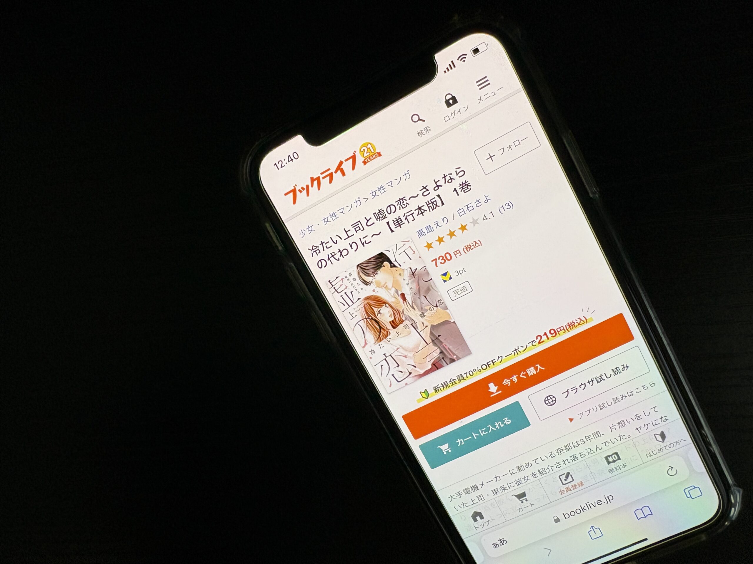 冷たい上司と嘘の恋