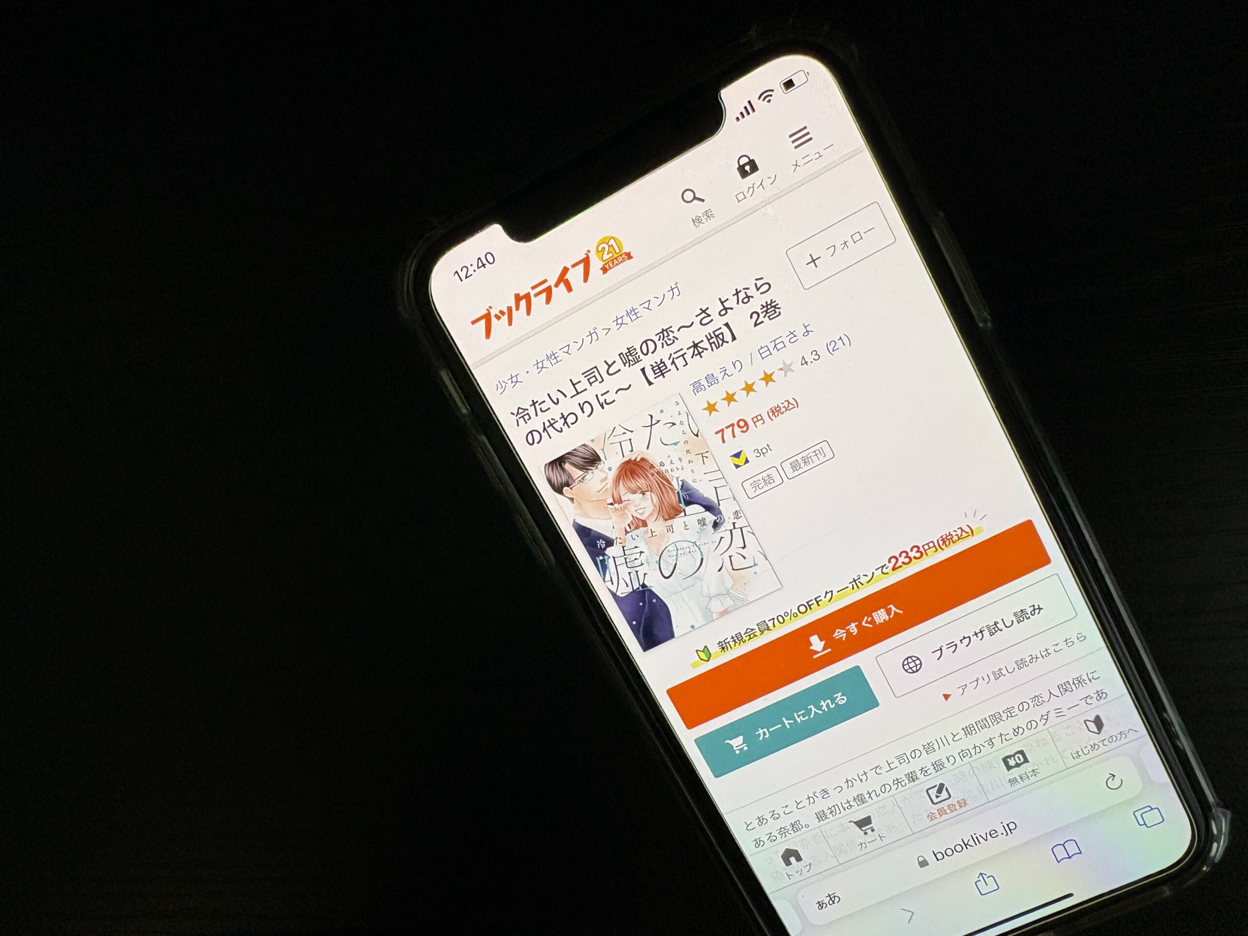 冷たい上司と嘘の恋