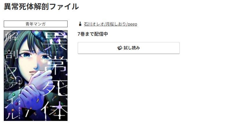 コミック.jp 異常死体解剖ファイル 無料