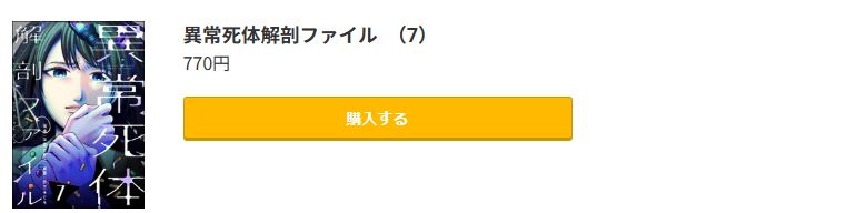 異常死体解剖ファイル 最新刊 コミック.jp