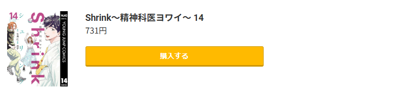 Shrink~精神科医ヨワイ~ 最新刊 コミック.jp