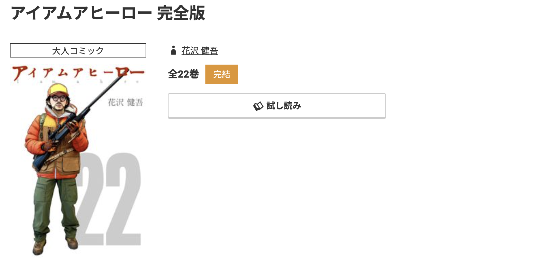 コミック.jp アイアムアヒーロー 無料