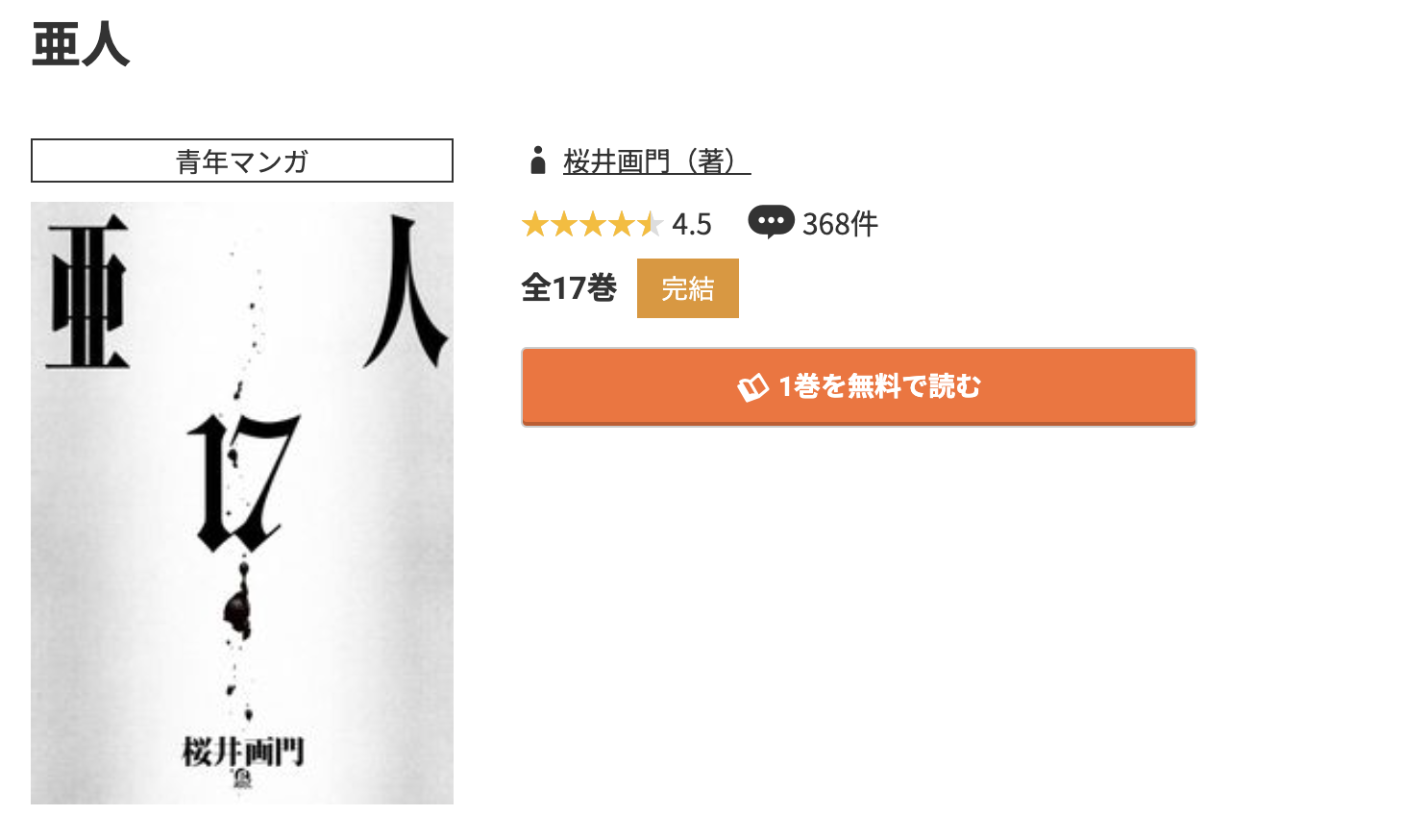 コミック.jp 亜人 無料