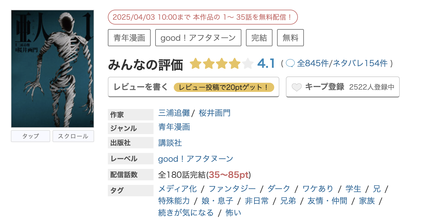 めちゃコミック 亜人 無料
