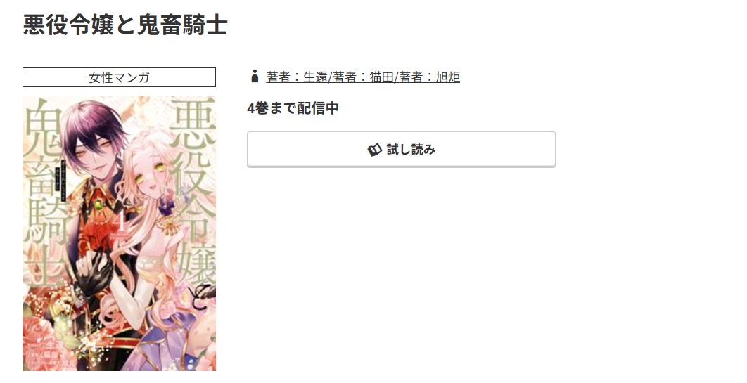 コミック.jp 悪役令嬢と鬼畜騎士 無料