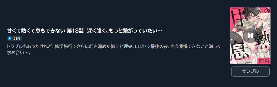 甘くて熱くて息もできない
