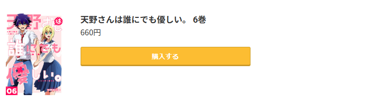 天野さんは誰にでも優しい。