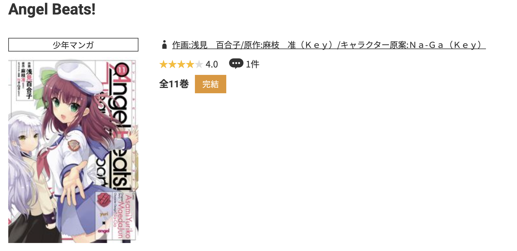 コミック.jp Angel Beats! 無料