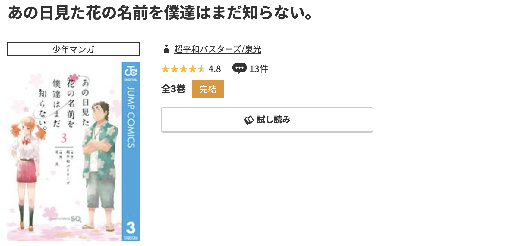 コミック.jp あの日見た花の名前を僕達はまだ知らない。(あの花) 無料