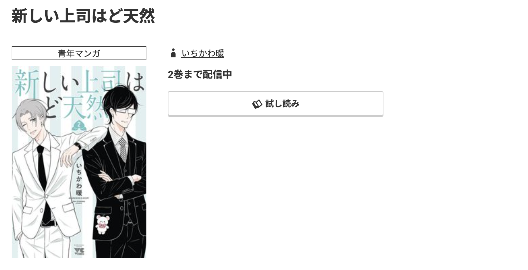 コミック.jp 新しい上司はど天然 無料