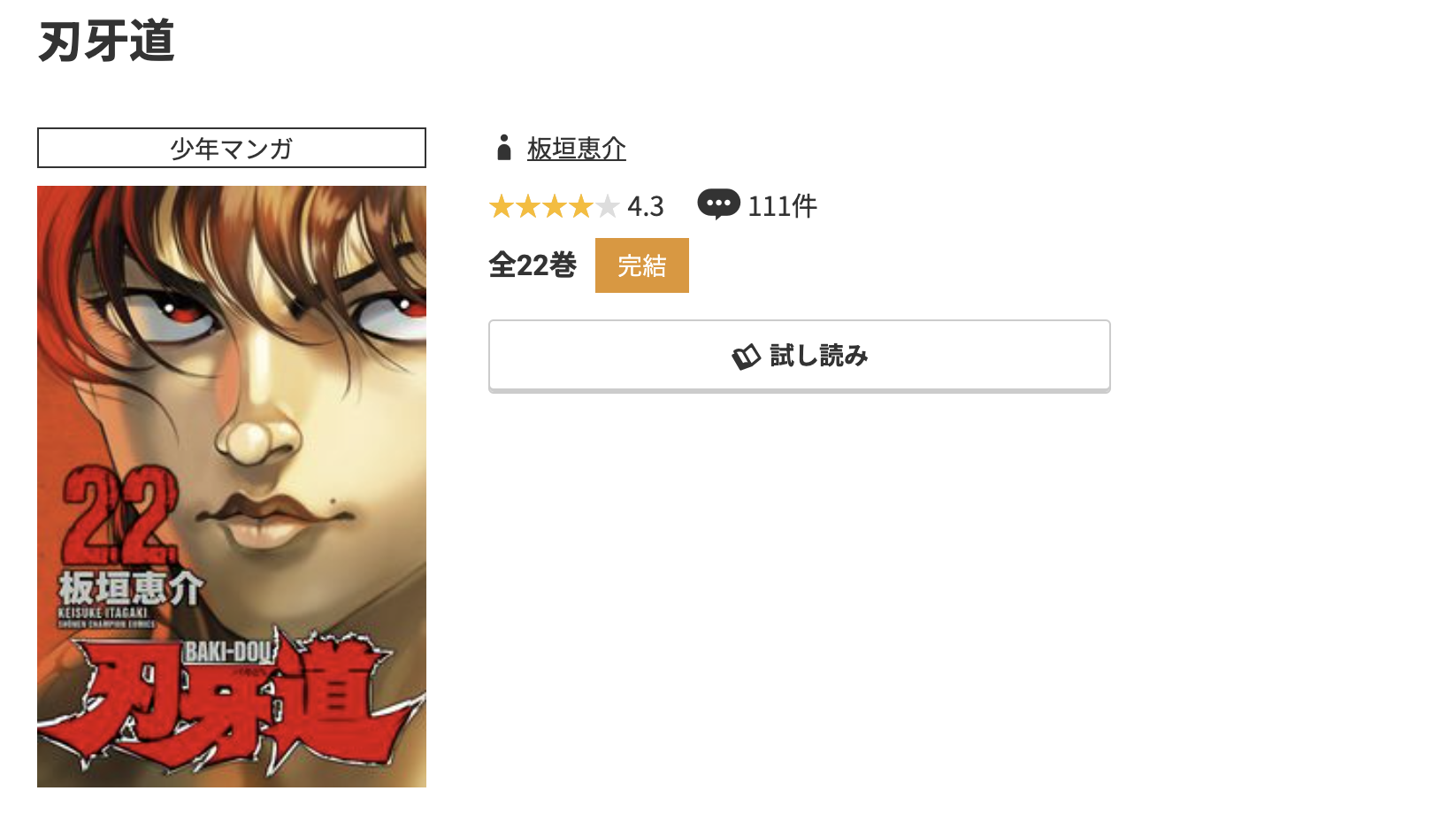 コミック.jp 刃牙道 無料