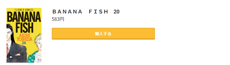 BANANA FISH(バナナフィッシュ)