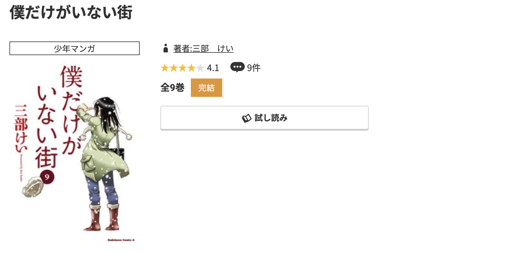 コミック.jp 僕だけがいない街 無料