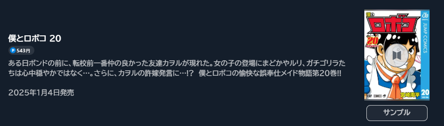 僕とロボコ 最新刊 U-NEXT