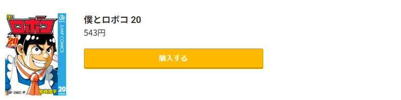 僕とロボコ 最新刊 コミック.jp