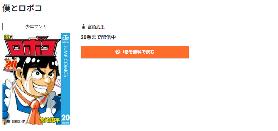 コミック.jp 僕とロボコ 無料