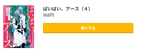 ばいばい、アース 最終巻 コミック.jp