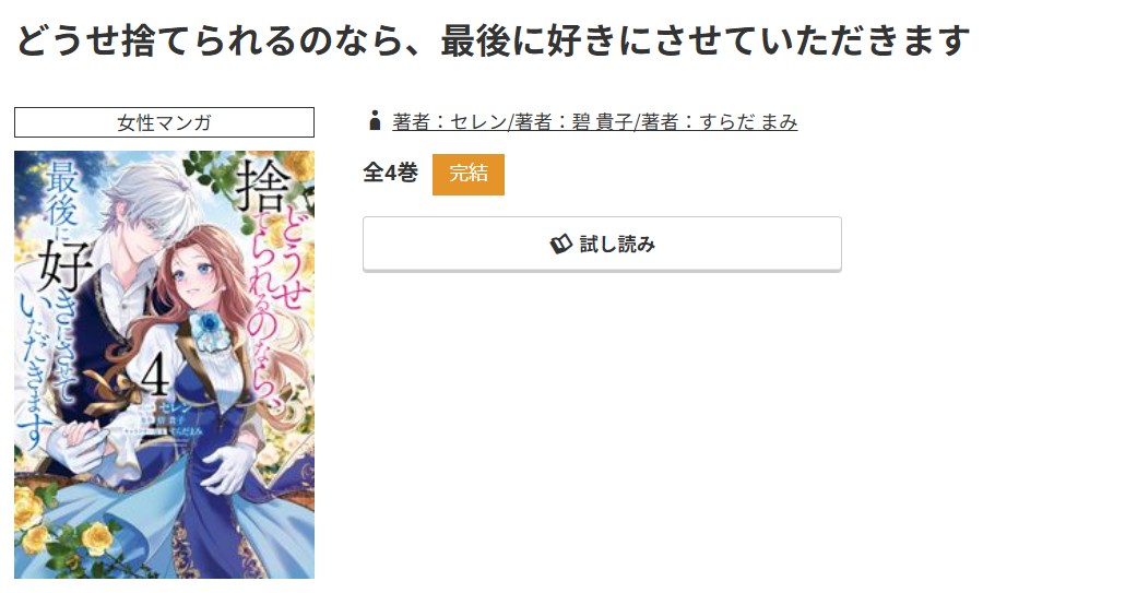 コミック.jp どうせ捨てられるのなら、最後に好きにさせていただきます 無料